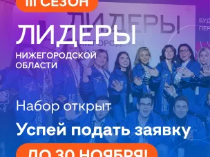 Открыт набор на III сезон молодёжного проекта «Лидеры Нижегородской области»